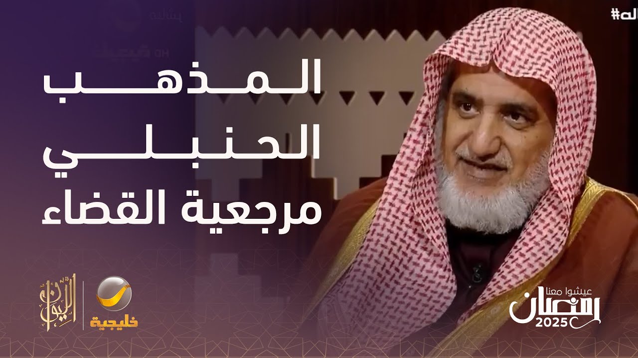 الشيخ صالح آل الشيخ: المذهب الحنبلي مرجعية المملكة في القضاء؛ لكن في الفتوى لا يوجد تقيد بمذهب معين