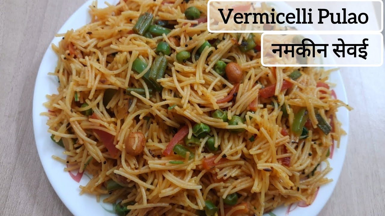 नमकीन सेवई || Vermicelli Pulao Recipe || Sewai Recipe || Vegetable Sewai Recipe | सेवइयाँ ||