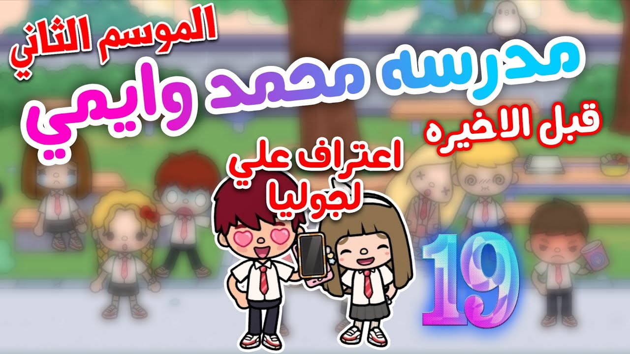 Признание Али ✨ | Сериал ✨~(Школа Мохаммеда и Эми 💞)~🍓💍 Эпизод 19 (2 сезон) Мохаммед и Эми 🎀 | to...
