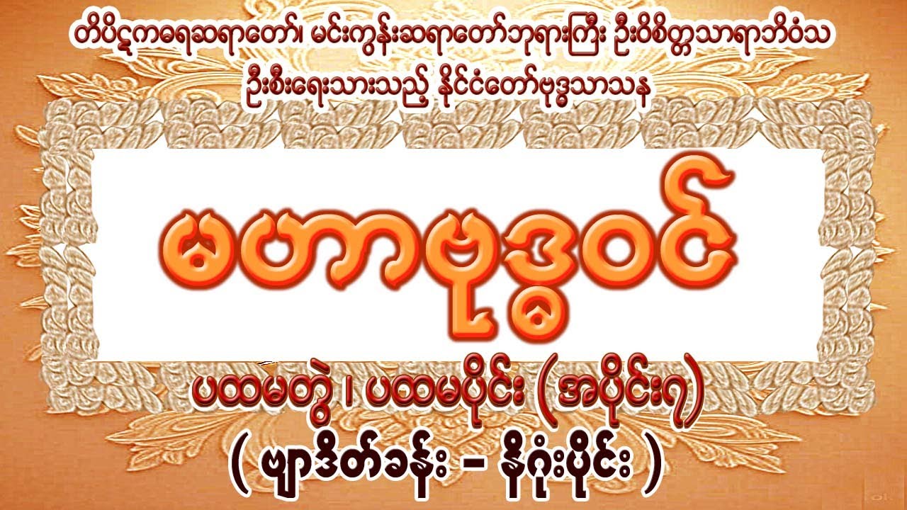 မဟာဗုဒ္ဓဝင် ၊ပထမတွဲ ၊ပထမပိုင်း အပိုင်း(၇)