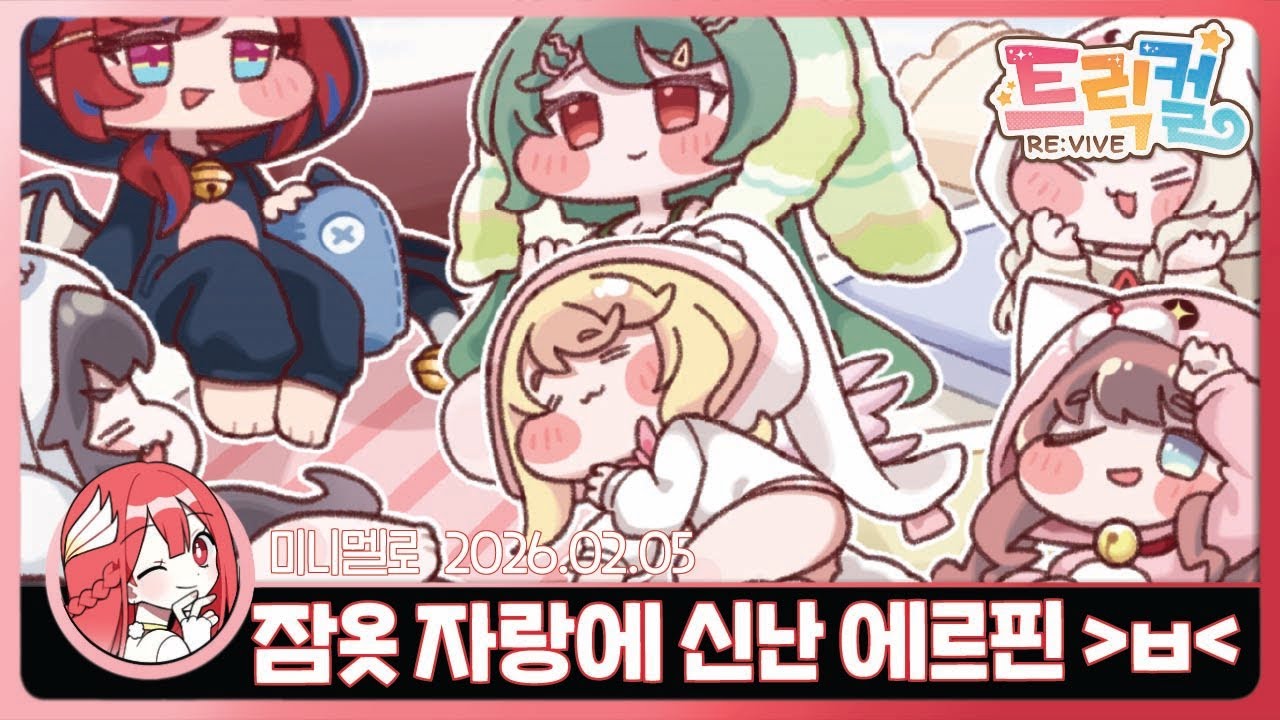 《트릭컬》 사복 스토리 「한밤의 럼블! 파자마 파티!」🍓2026.02.05 목