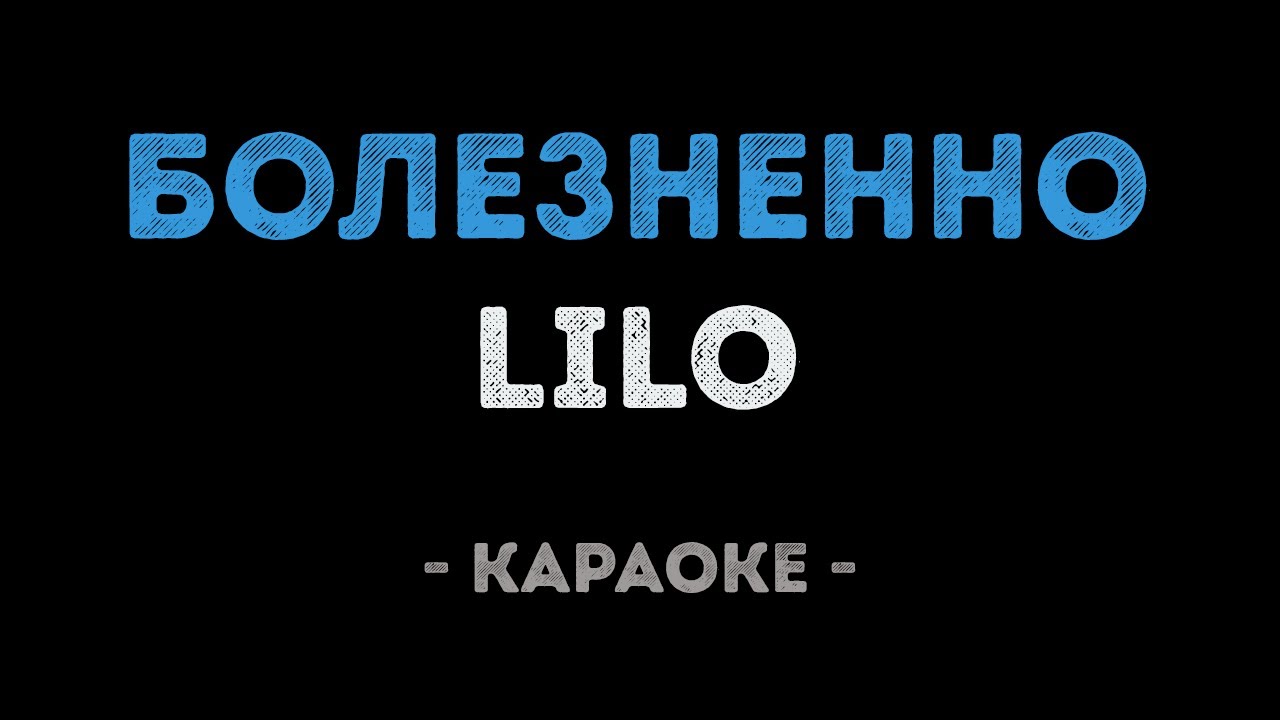 Lilo - Болезненно (Караоке)