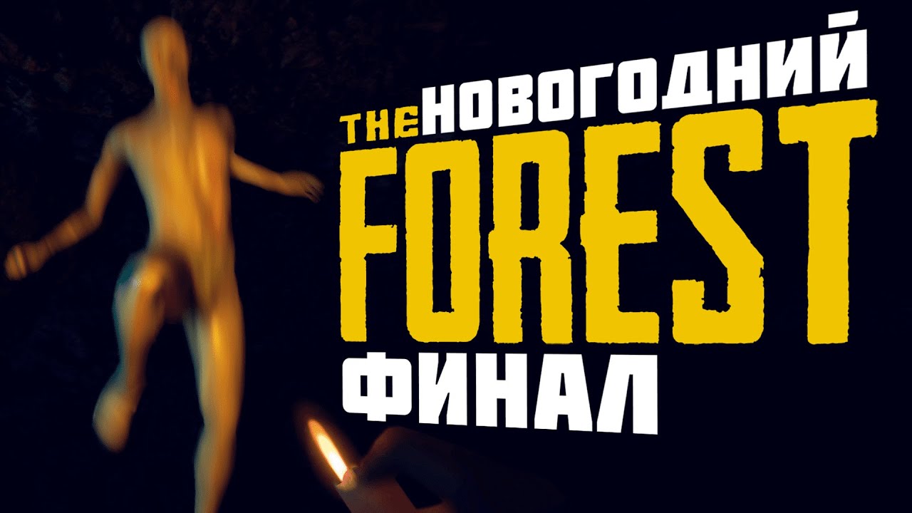 TF # ФИНАЛ. Играем до победного! Прохождение The Forest. В кооперативе  (2022 г.). Редисон.