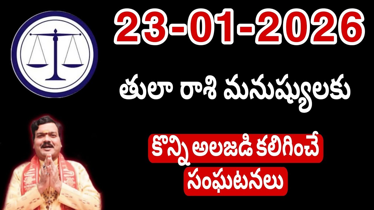 జనవరి 23rd తులారాశి | 2026 శుక్రవారం రాశిఫలాలు | telugu daily astrology | rojuvari rasi phalalu