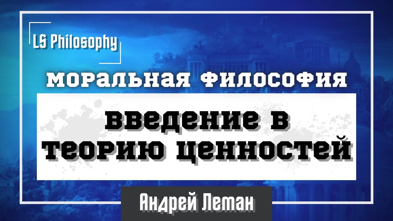 Что такое ценность? | Введение в теорию ценностей