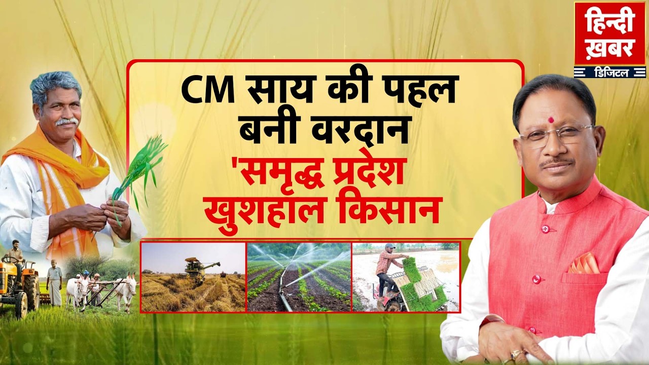 CM साय की पहल बनी वरदान, 'समृद्ध प्रदेश, खुशहाल किसान | Vishnu Deo Sai | Special Report