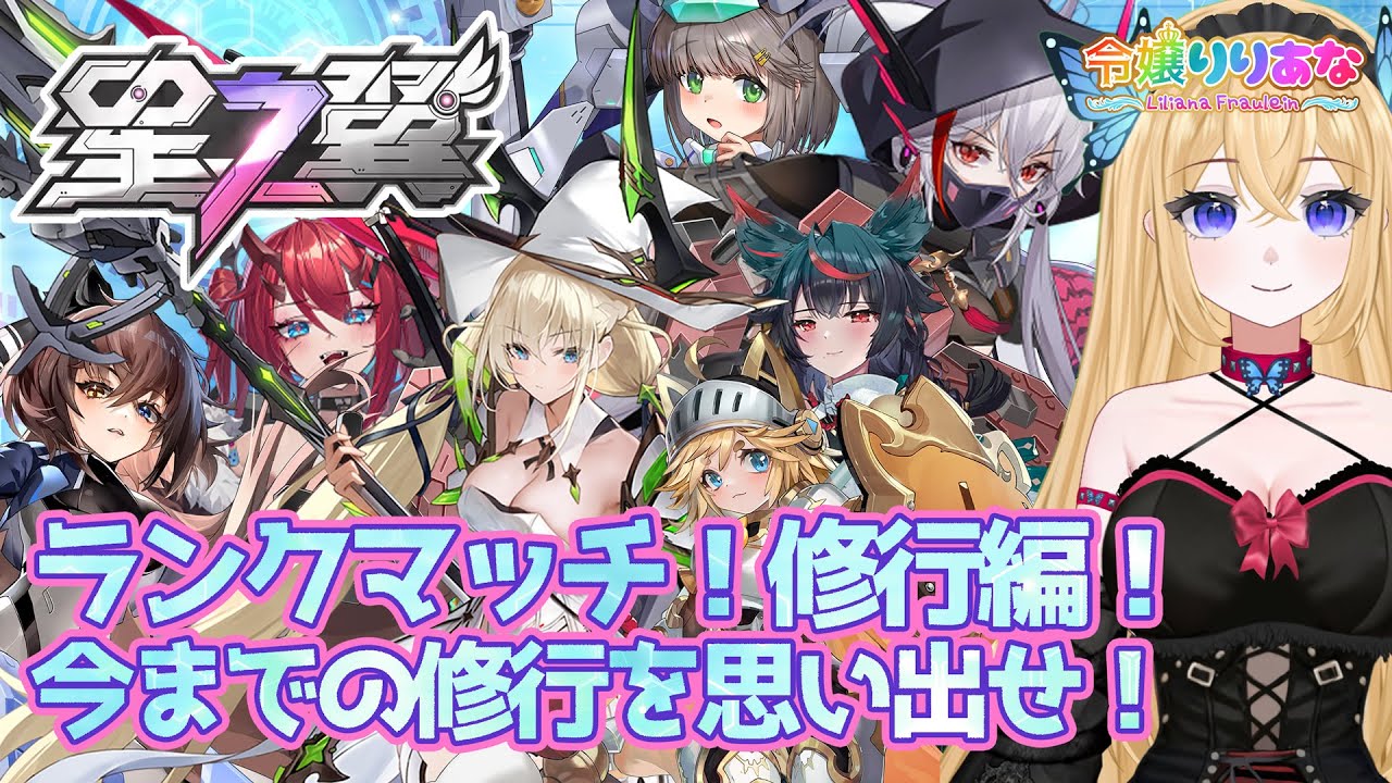 【#星の翼】ランクマッチで戦いながらキャラクターの練度を高める修行編！歴代の卒業生から影修行編へ繋げていく！修行編を手伝ってもらうことで告知というか新たな紹介が解放されていく星之翼【令嬢りりあな】