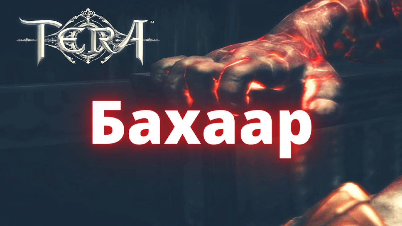 TERA ONLINE - БАХААР!👿 БОГ ОГНЯ🔥 #Shorts #AMV #mmorpg #Tera #амв #mmorpg2022