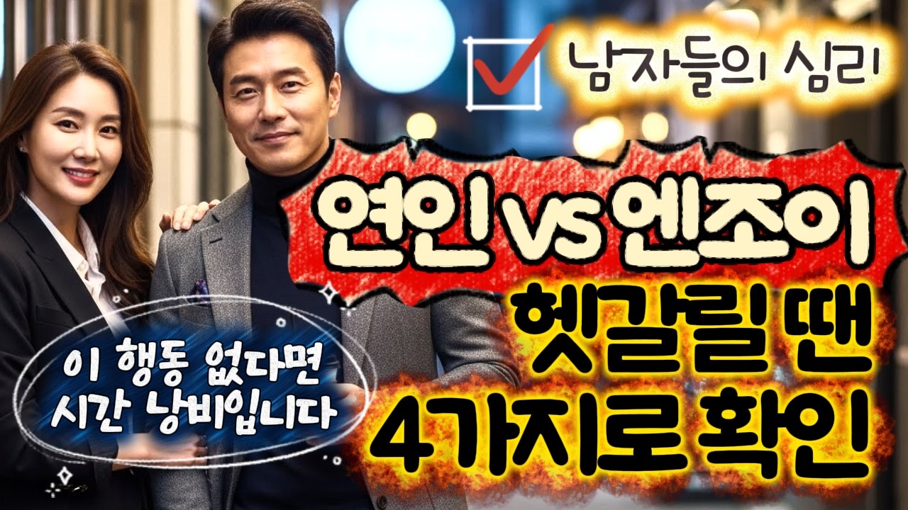 [남자심리]연인일까?, 엔조이일까? 상대의 진짜 속마음, 이렇게 확인하세요.#진심인남자 #연애심리 #사랑의신호