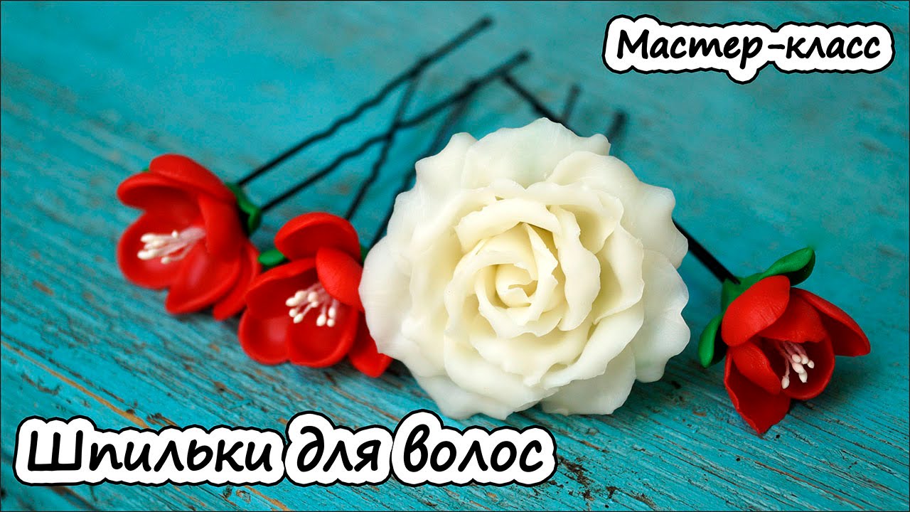 Шпильки для волос: розы и фрезии из полимерной глины * Мастер-класс по лепке из пластики