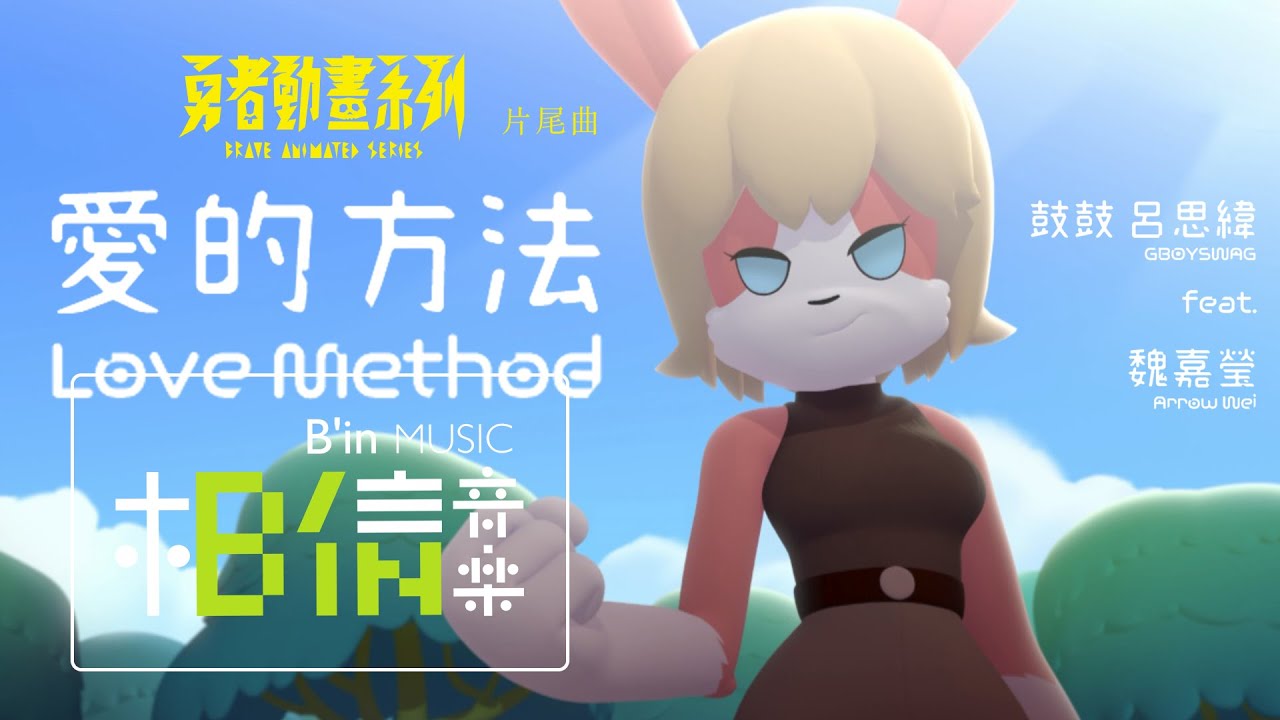 鼓鼓 呂思緯 feat.魏嘉瑩 [ 愛的方法 Love Method ] Official Music Video 動畫版 - 公視《勇者動畫系列》片尾曲