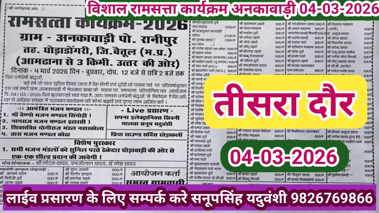 Live🔴विशाल रामसत्ता कार्यक्रम अनकावाड़ी बैतूल -04-03-2026 सनूपसिंह यदुवंशी 9826769866
