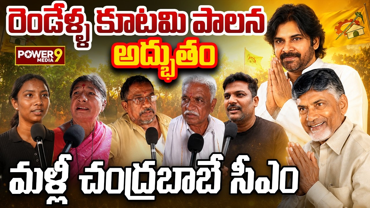 Two Years of the Alliance Government Is Amazing..| AP Public Talk On Who Is Next CM In 2029? Chan...