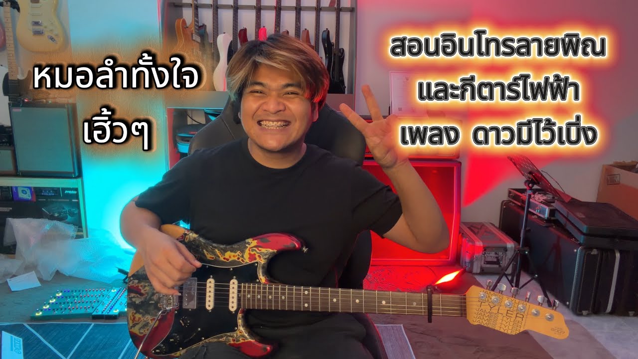 สอนโซโล่ ดาวมีไว้เบิ่ง - ไหมไทย ใจตะวัน (Guitar Cover) by แน็กเก็ต วงเฟลม