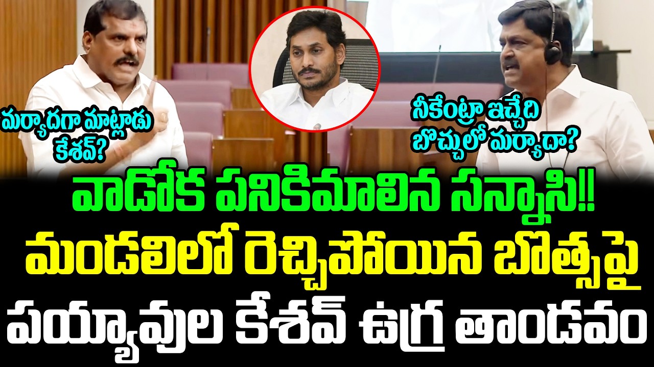 నీకేంట్రా ఇచ్చేది బొచ్చులో మర్యాదా? | Payyavula Keshav VS Botsa satyanarayana | Legislative Council