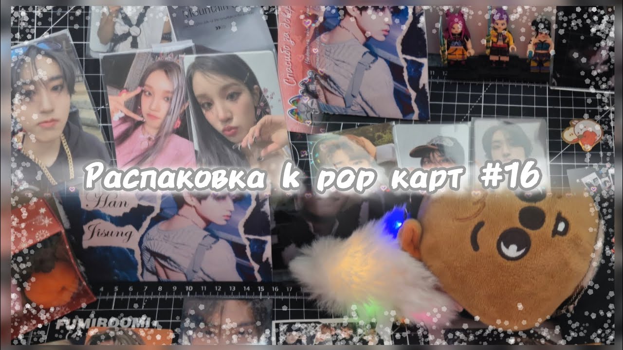 Распаковка k-pop карт stray kids/ i-dle* #16 