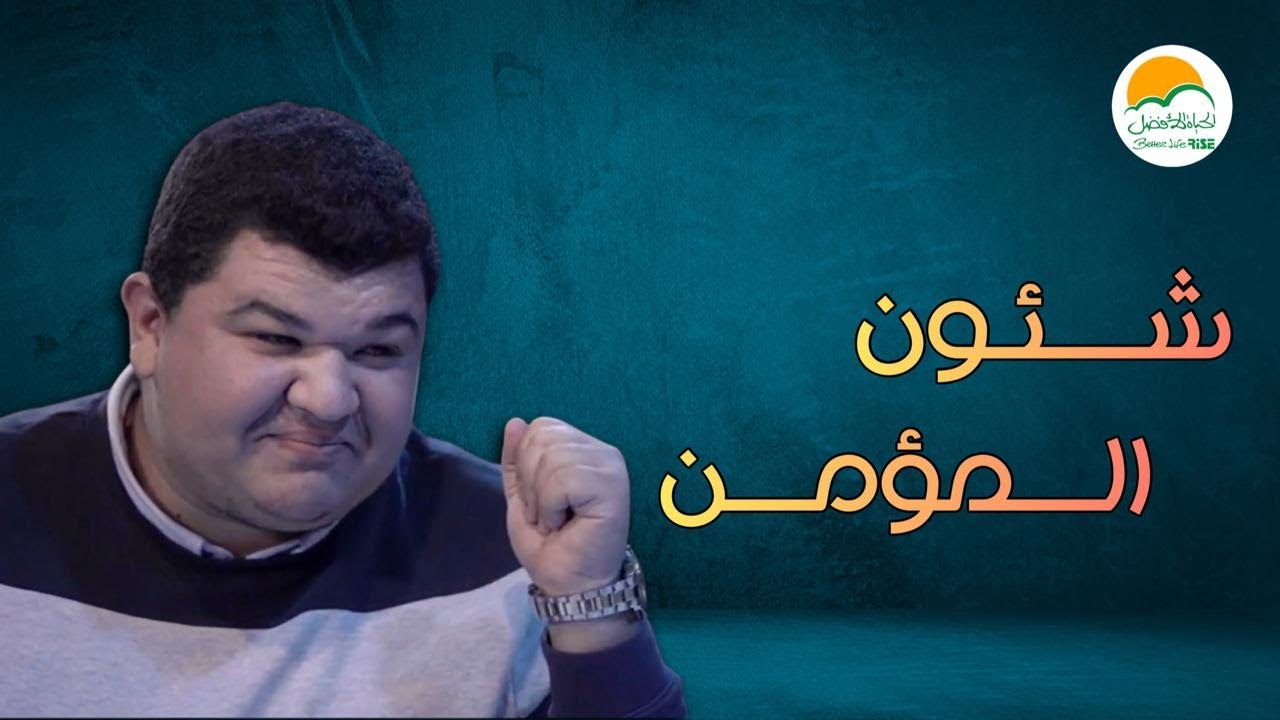 الأخ مؤمن حاز رضا ربنا - دراما شئون المؤمن
