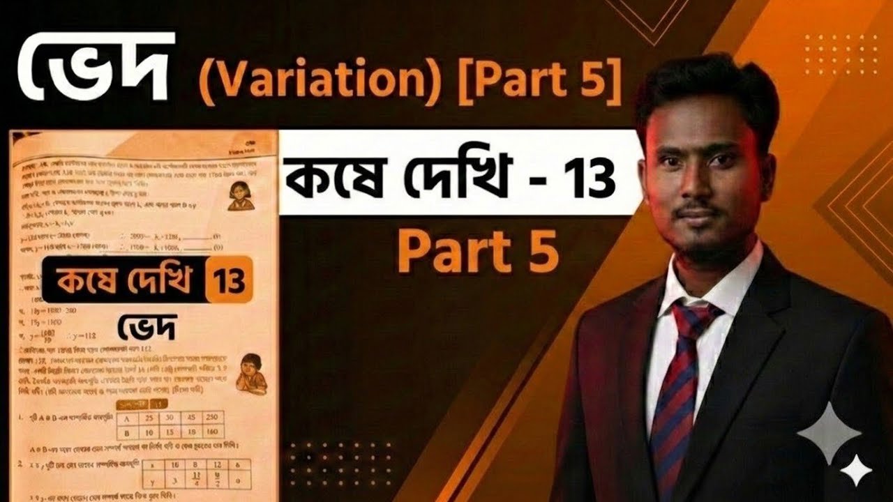 Class-10(মাধ্যমিক)/ভেদ(Variation)/কষে দেখি-13/(14/15/17-i,ii,iii,iv,v)/সহজেই বিস্তারিত সমাধান/Part-5