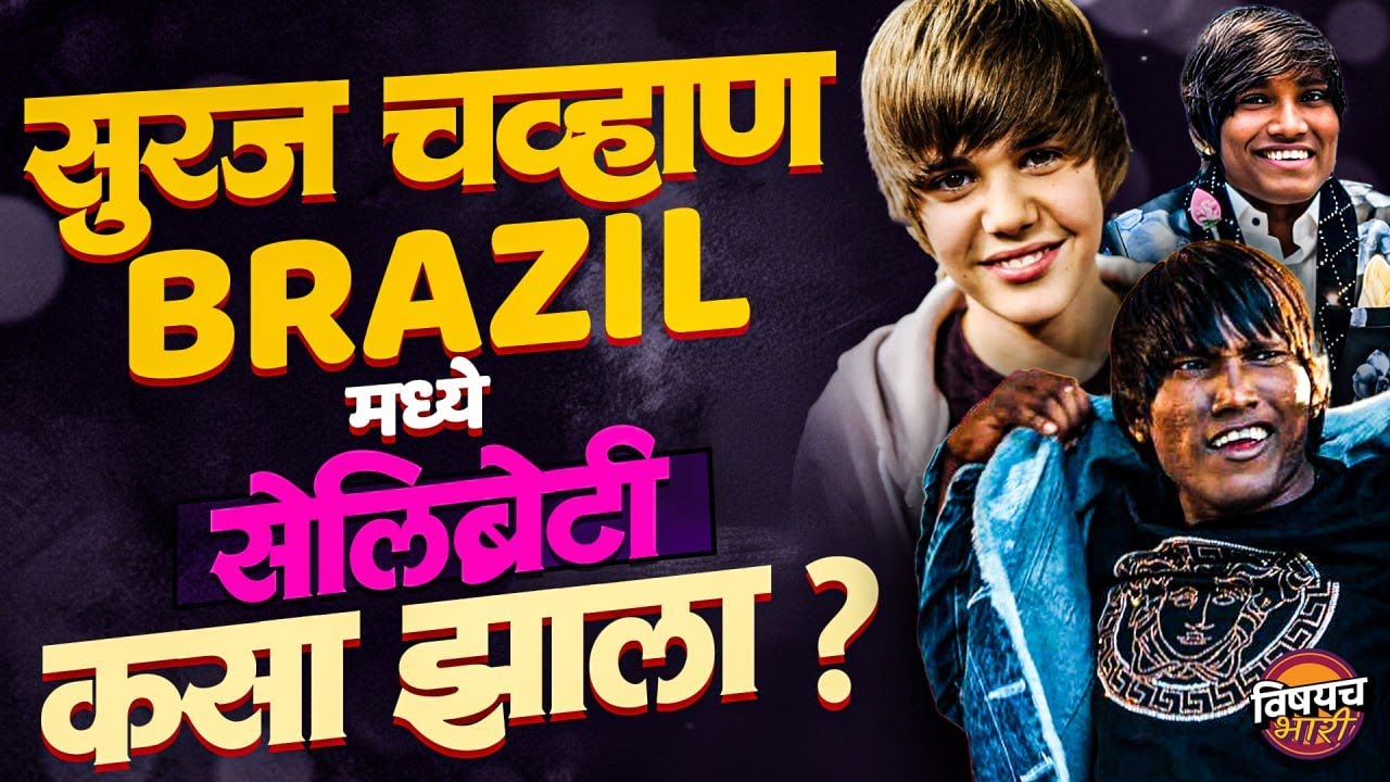Suraj Chavan Brazil Viral : Big Boss फेम सूरज चव्हाण ब्राझीलमध्ये फेमस कसा झाला ?| Vishaych Bhari