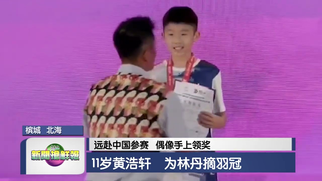 【远赴中国参赛   偶像手上领奖  11岁黄浩轩    为林丹摘羽冠】