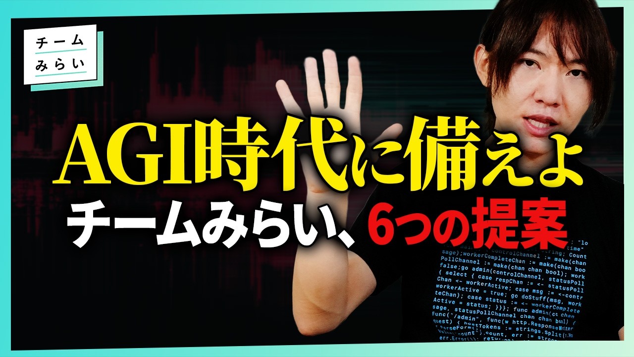 【AGI時代】AIが人間を超える未来から、どうやって国民を守る？　６つの提案【安野たかひろ／新党チームみらい】