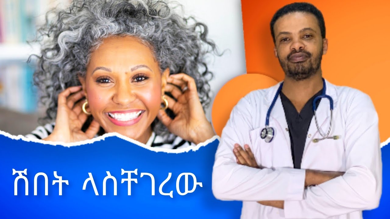 ሽበት ያለግዜው ሲመጣ | premature gray hair | Dr.Seife | ዶ/ር ሰይፈ