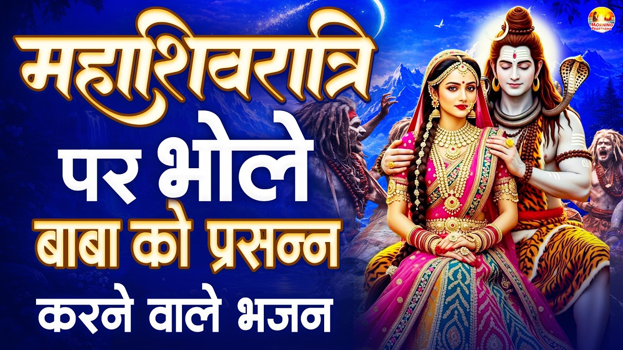 महाशिवरात्रि पर भोले बाबा को प्रसन्न करने वाले भजन - Mahashivratri Bhajan 2026 - भोले की बारात 2026
