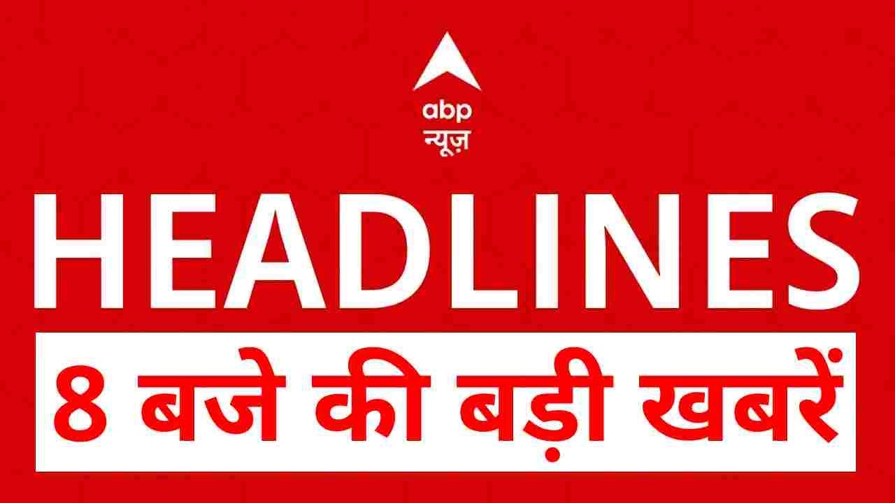 Top News: 8 बजे  की बड़ी खबरें | Iran Vs Israel | Trump | Benjamin Netanyahu | Shankaracharya | ABP