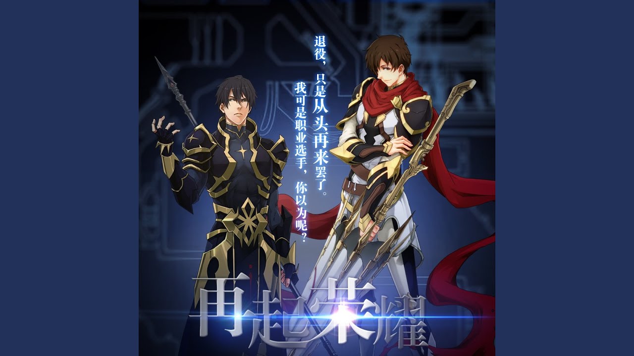 再起荣耀 (纯歌版)