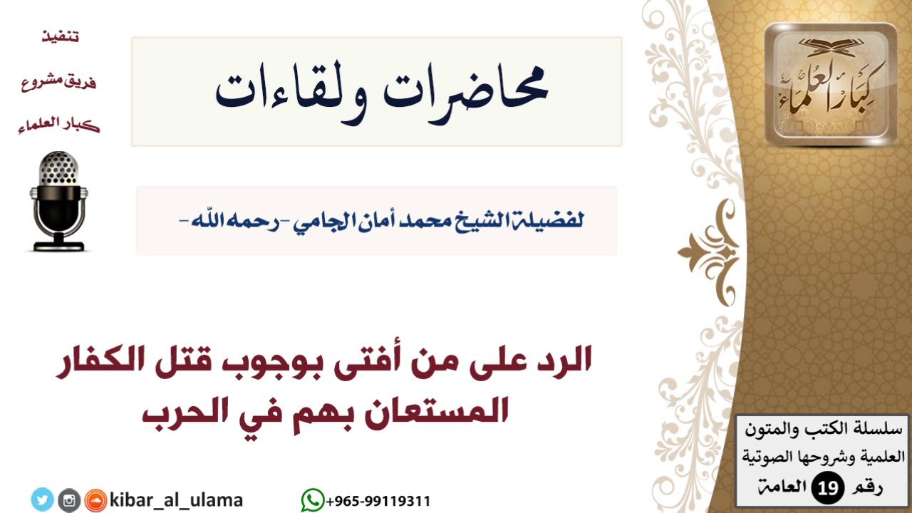 محاضرات الشيخ الجامي ولقاءاته-16-الرد على من أفتى بوجوب قتل الكفار المستعان بهم في الحرب