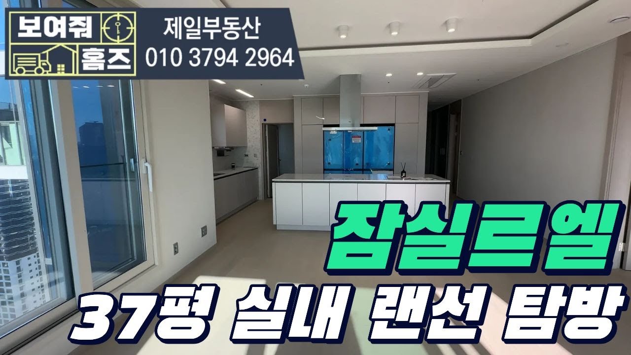 잠실르엘 37평형 사전 점검 랜선 탐방!! 거실 정말 넓어요~ 010-3794-2964 제일부동산