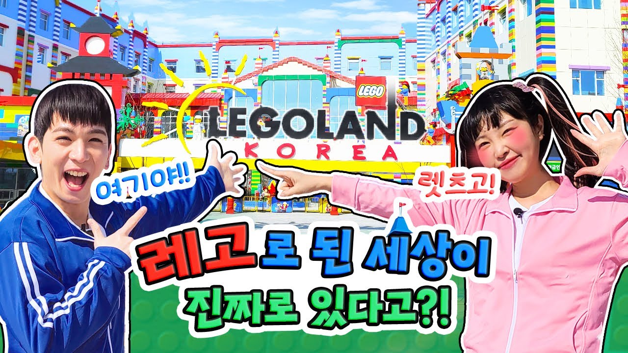 레고로 된 세상이 진짜 있다고?! 사라진 레고 친구들을 찾아 레고랜드로 모험을 떠나자![Yura]