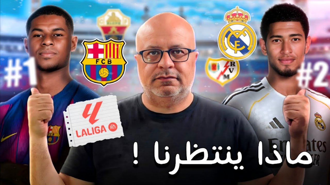 جولة 22 من الدوري الاسباني | برشلونة والتشي مدريد ورايو فاييكانو اتلتيكو وليفانتي