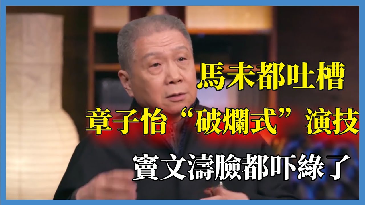 馬未都吐槽章子怡“破爛式”演技，真是啥都敢說，竇文濤臉都吓綠了#窦文涛#脱口秀#真人秀#锵锵行天下#锵锵三人行