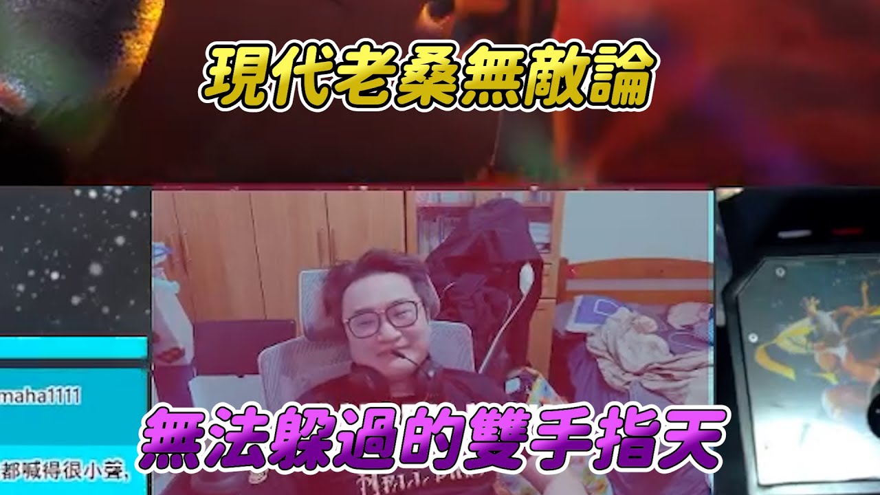 【SF6】是誰把現代老桑做出來的！無法迴避的雙手指天有多強？現代老桑已經排到永久追殺名單第一位！