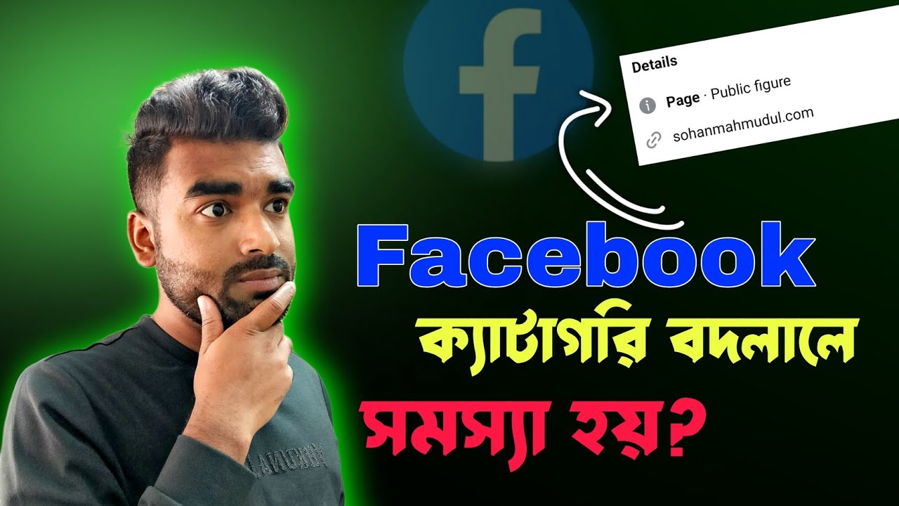 ফেসবুক এ ক্যাটাগরি চেঞ্জ করলে কি মনিটাইজেশন চলে যায়? Facebook Page Category Change #banglatutarial
