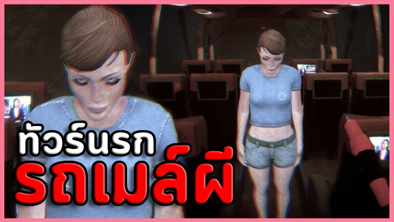 พนักงานรถเมล์เที่ยวดึก กับผู้โดยสารแปลกๆ | Session Notes: Route 404 (เกมผี Horror Game)