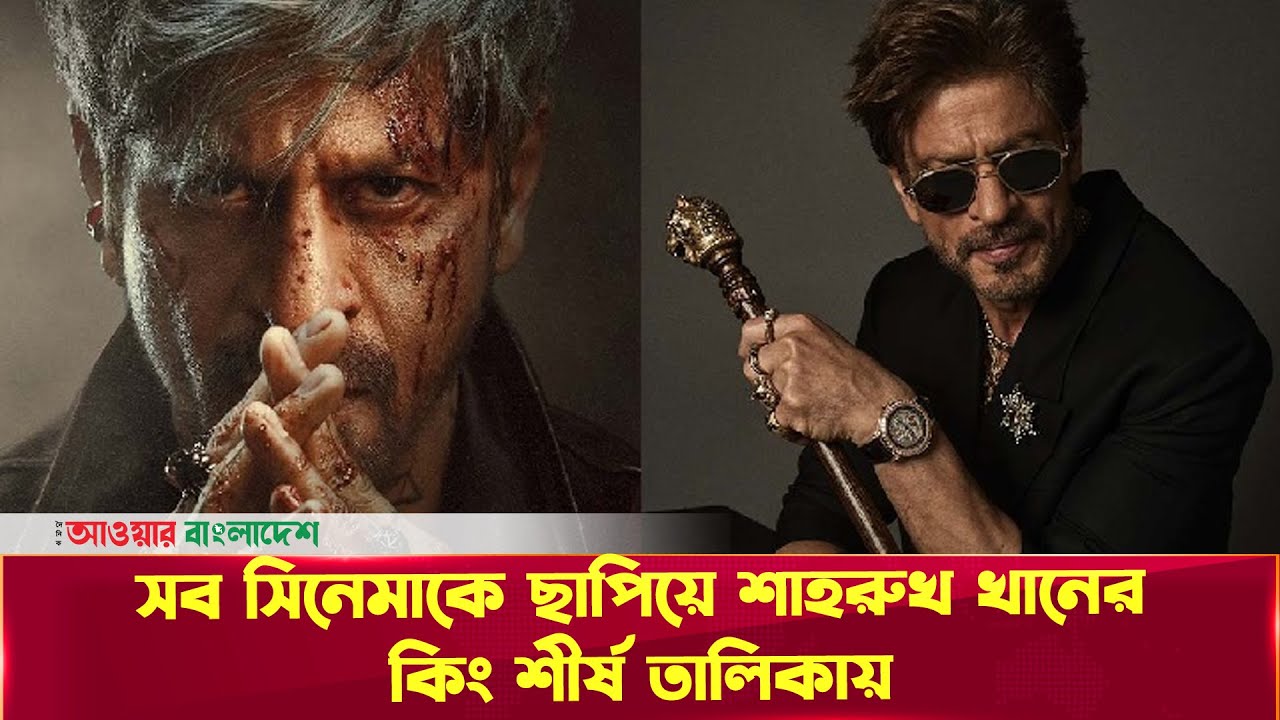 মুক্তির আগেই শীর্ষে শাহরুখের ‘কিং | Shah Rukh Khan | Our Bangladesh News