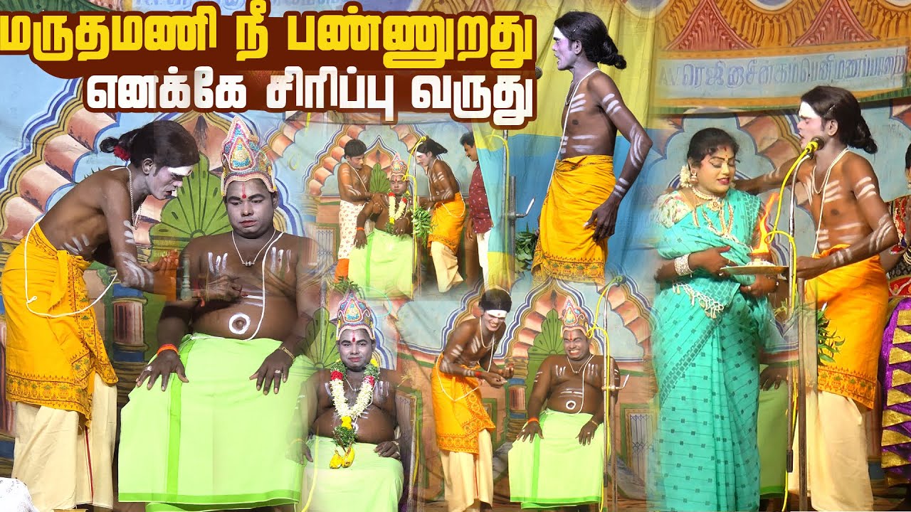 கார்த்திக்ராஜாவை சிரிப்பில் ஆழ்த்திய மருதமணி | கமுதி T .கல்லுப்பட்டி