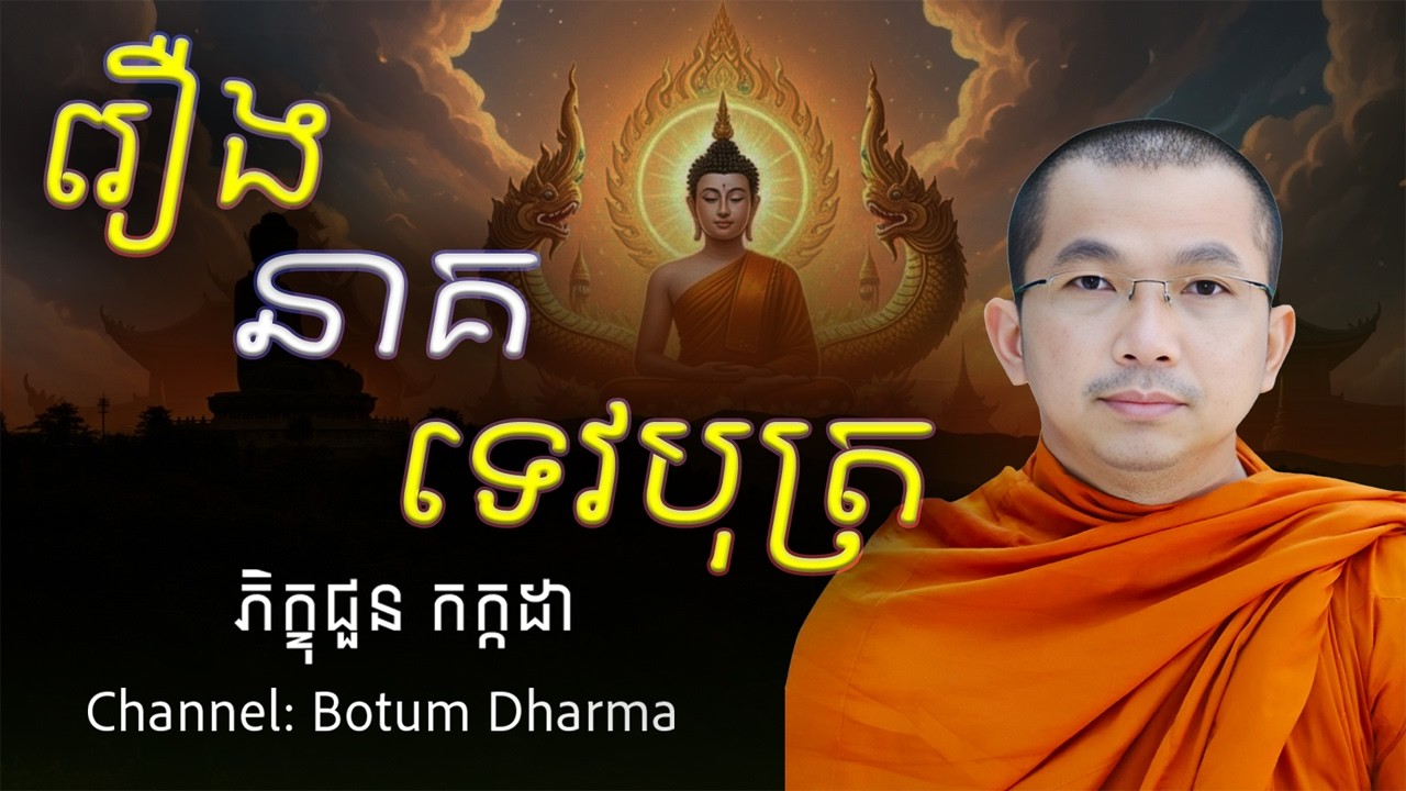 រឿងនាគទេវបុត្រ  - អប់រំចិត្ត
