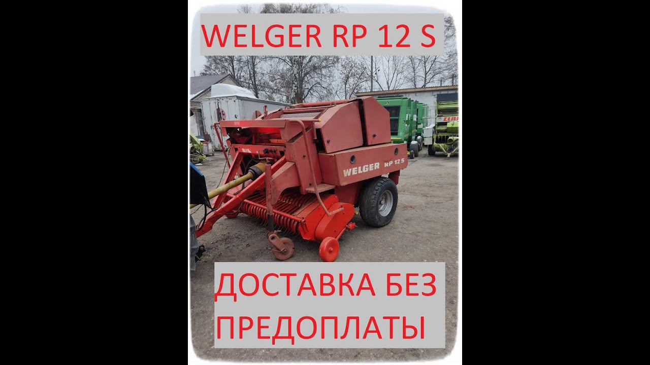 Рулонный вальцевый пресс-подборщик Welger RP 12 S ШПАГАТ+СЕТКА+ШИРОКИЙ ПОДБОРЩИК.