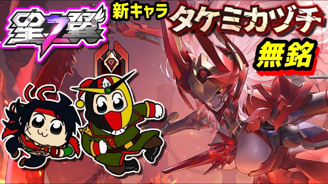 【星の翼】新キャラ『「タケミカヅチ」無銘』を使っていくぞい！！！！【StarWard】