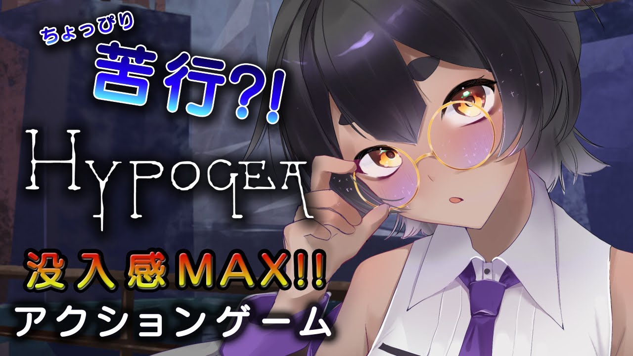 【#Hypogea】廃墟から脱出せよ！没入型アクションゲーム!!【#vtuber #宣さん】
