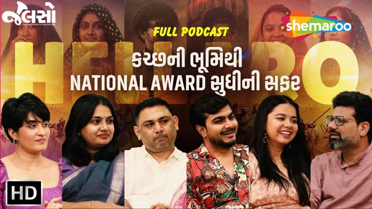 Exclusive Poadcast With Hellaro Starcast | કચ્છ ની ભૂમિથી National Award સુધીની સફર | Full Podcast