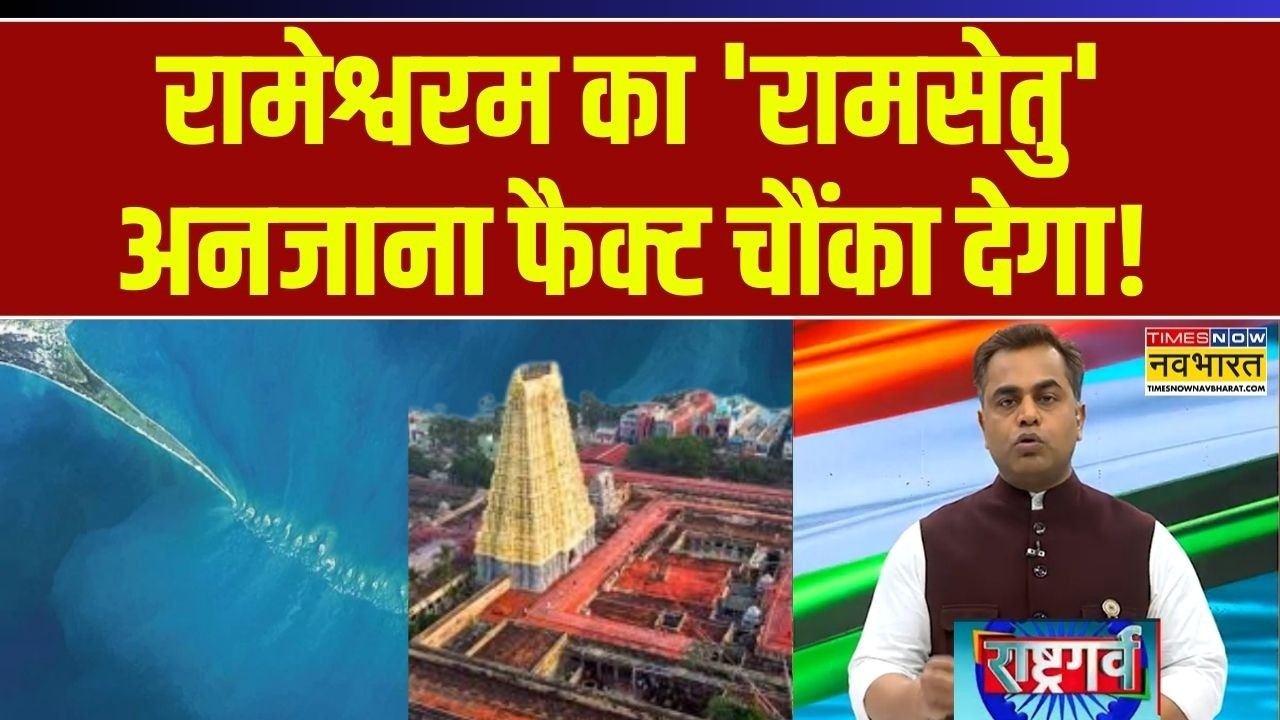 Rashtragarv | Sushant Sinha:  Rameswaram का 'Ramsetu' अनजाना फैक्ट चौंका देगा! | Tamil Nadu