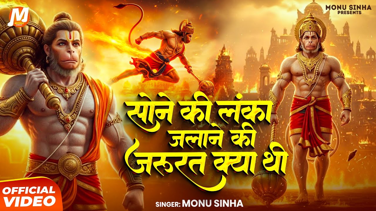 सोने की लंका जलाने की जरूरत क्या थी | Monu Sinha | Sone Ki Lanka Jalane Ki | Letest Hanuman Bhajan