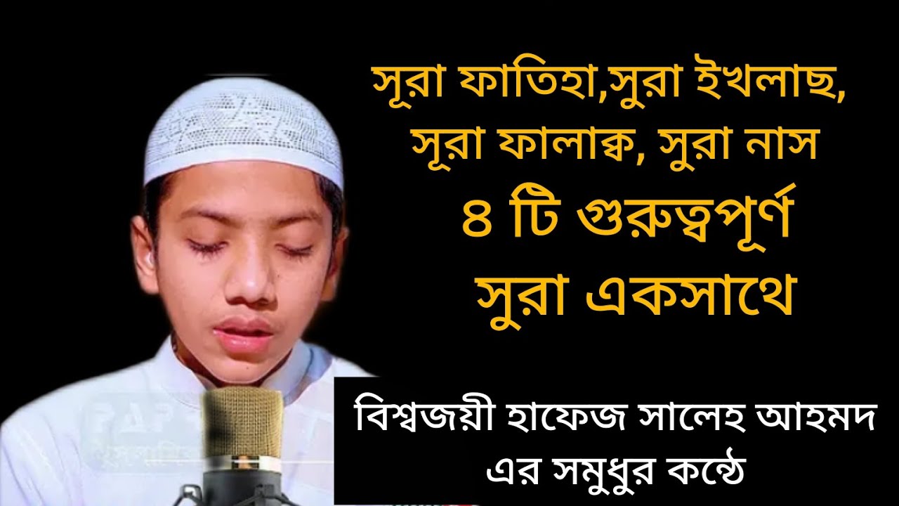 সুরা ফাতিহা ও তিন কুল। পৃথিবীর সেরা কন্ঠে।# saleh ahmed takrim 