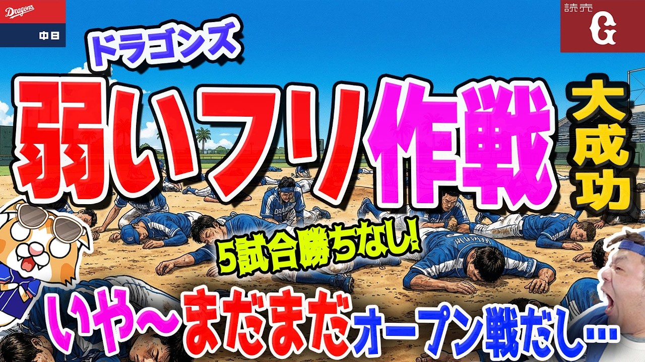 【中日ドラゴンズ】ま・・まだオープン戦だから・・巨人に３安打完封負け、三上がヒット打ったので実質勝利【ライブ】
