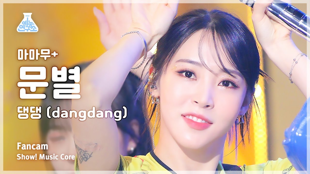 [예능연구소] MAMAMOO+ Moon Byul - dangdang(마마무+ 문별 - 댕댕) FanCam | Show! MusicCore | MBC230805방송