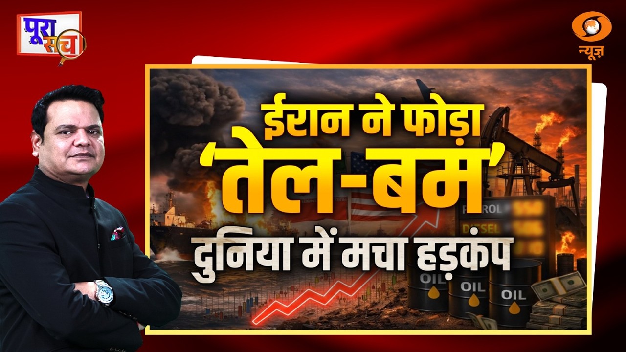 Poora Sach: Iran ने फोड़ा 'तेल-बम', दुनिया में मचा हड़कंप | Oil Crisis | Prakhar Shrivastava